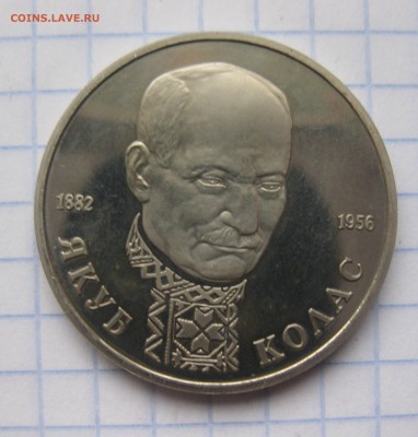1 РУБЛЬ 1992 ЯКУБ КОЛАС ПРУФ c 200 - IMG_5828.JPG