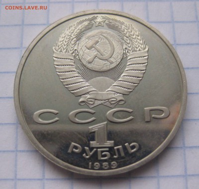1 рубль 1989, Хамза Хаким-заде Ниязи Proof С 200 - IMG_5837.JPG