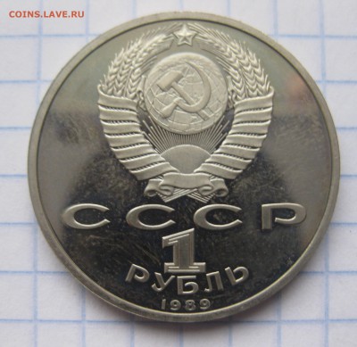 1 рубль 1989, Хамза Хаким-заде Ниязи Proof С 200 - IMG_5836.JPG