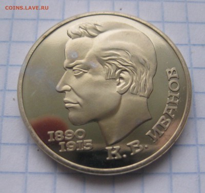1 РУБЛЬ 1991 ИВАНОВ ПРУФ c 200 - IMG_5840.JPG