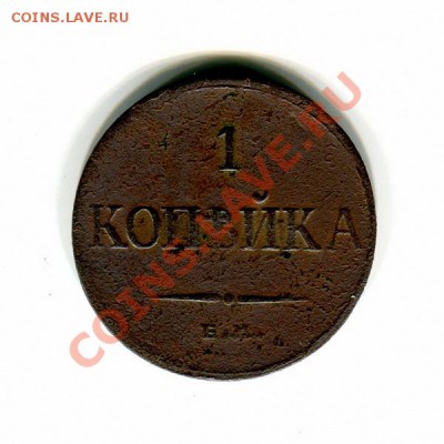 1 копейка 1835г.ЕМ ФХ"масонский орел" до 25.05.11г. в 22:00 - 9_1_149