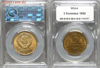 20 копеек 1950 г,3 копейки 1950 г  МС 64 ННР - ns0AjnBingE