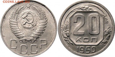 20 копеек 1950 г,3 копейки 1950 г  МС 64 ННР - p7G_GciuJXE