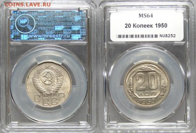 20 копеек 1950 г,3 копейки 1950 г  МС 64 ННР - BVSb4Q9dqYw