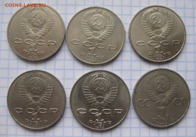 СССР 1 рубль 6 штук с 200 - IMG_5847.JPG