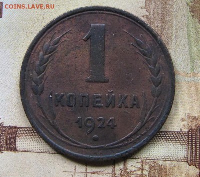 1 копейка 1924 - IMG_0122.JPG