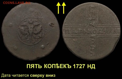 5 копеек 1727 года. нд - 02 5 копеек 1727 НД дата сверху вниз