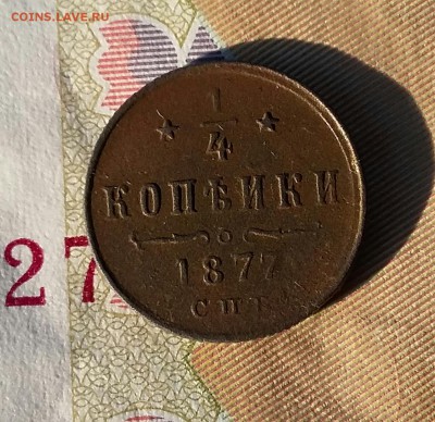 4 копейки 1877 года СПБ. До 15.11. в 22-00 МСК. - 20181112_140538-1