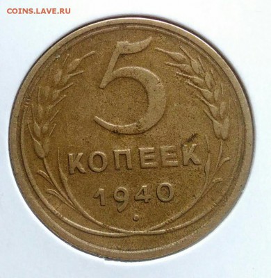 5 копеек 1940 ф-43 по ФИКСУ - IMG_20181112_175126