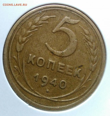 5 копеек 1940 ф-43 по ФИКСУ - IMG_20181112_175145