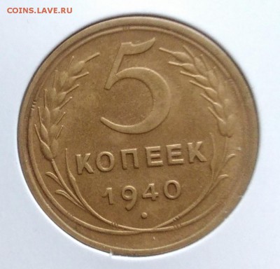 5 копеек 1940 ф-44 по ФИКСУ - IMG_20181112_155754