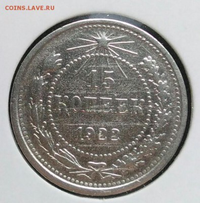 15 копеек 1922 по ФИКСУ - IMG_20181112_174948