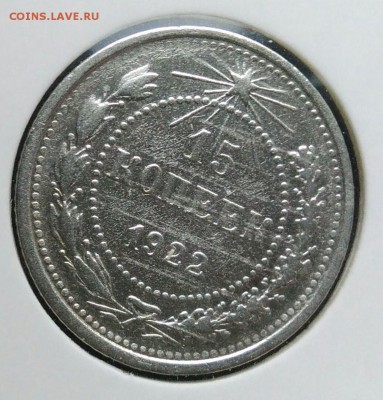 15 копеек 1922 по ФИКСУ - IMG_20181112_175015