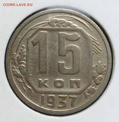 15 копеек 1937 по ФИКСУ - IMG_20181112_174737