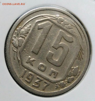15 копеек 1937 по ФИКСУ - IMG_20181112_174807