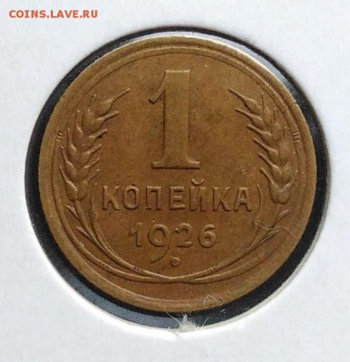 1 копейка 1926 Об. ст. по Адрианову шт. Б по ФИКСУ - IMG_20181112_155321