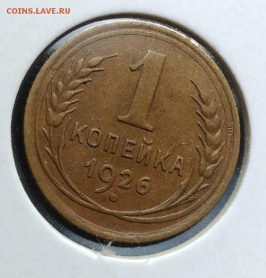 1 копейка 1926 Об. ст. по Адрианову шт. Б по ФИКСУ - IMG_20181112_155330