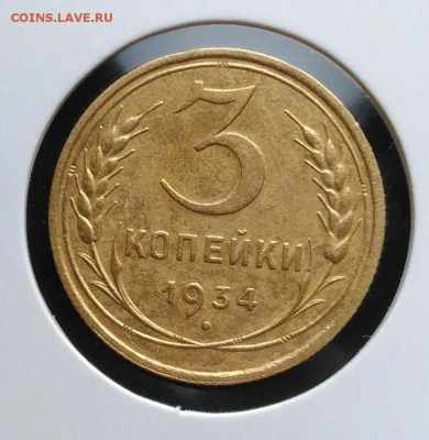 3 копейки 1934 по ФИКСУ - IMG_20181112_154936