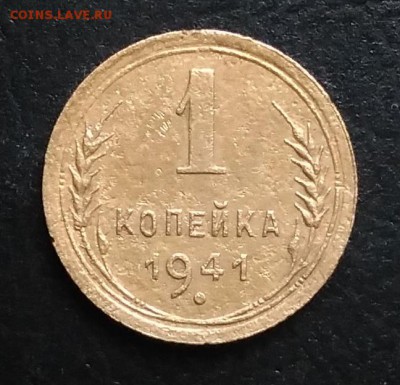 1 копейка 1941 по ФИКСУ - IMG_20181112_155503