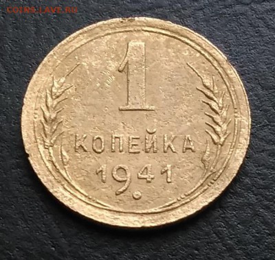 1 копейка 1941 по ФИКСУ - IMG_20181112_155508