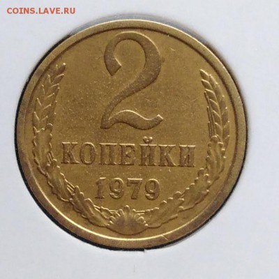 2 копейки 1979 ф-134 по ФИКСУ - IMG_20181112_155140