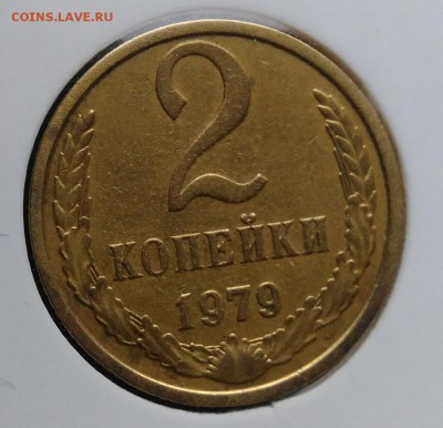 2 копейки 1979 ф-134 по ФИКСУ - IMG_20181112_155154