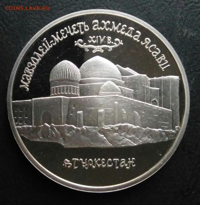 5 рублей 1992 мечеть Ясави пруф по ФИКСУ - IMG_20181112_173936