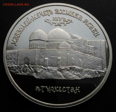 5 рублей 1992 мечеть Ясави пруф по ФИКСУ - IMG_20181112_173957