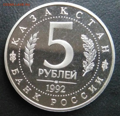 5 рублей 1992 мечеть Ясави пруф по ФИКСУ - IMG_20181112_174018