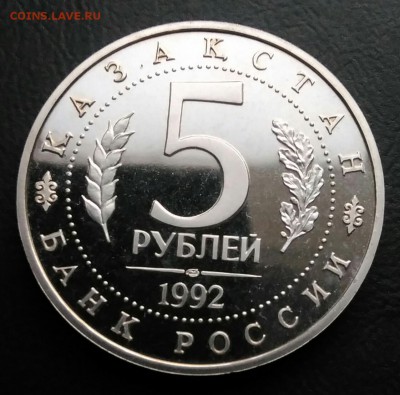 5 рублей 1992 мечеть Ясави пруф по ФИКСУ - IMG_20181112_174040