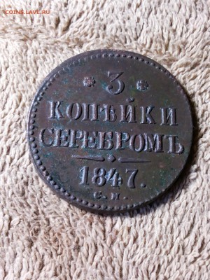3 копейки серебром 1847 см - 20181110_100444