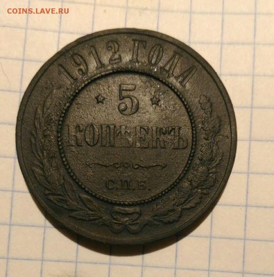 5 копеек 1912г до 17.11.18г в 22 00 - 1542046149401699