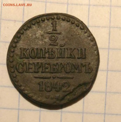 2 копейки 1842г до 17.11.18г в 22 00 - 154208314737052