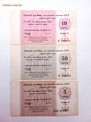 Чеки БВТ.1,2,5,10к.1977г.10,50 коп,5р.1978г.До 16.11 22-00мс - 20181104_162224