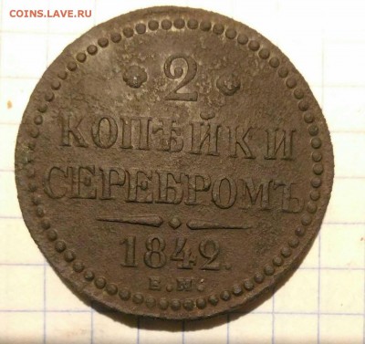 2 копейки 1842г до 17.11.18г в 22 00 - 1542083622958207