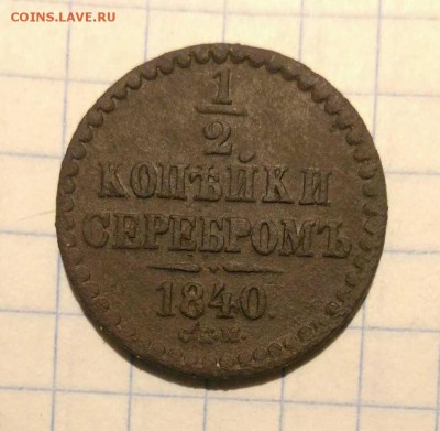 2 копейки 1840г до 17.11.18г в 22 00 - 1542083622521918