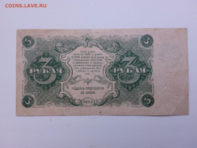 3 рубля 1922 год. До 16.11. 22-00 мск. - 20181014_153549