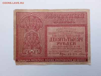 10000 рублей 1921 год. До 16.11. 22-00 мск. - 20181014_151152