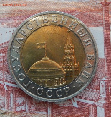 10 рублей 1991 ММД до 17.11.2018 в 22.22 - DSCN5102