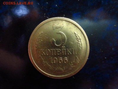 3 копейки 1966г.,до 17.11.в 22.00 - IMG_4902[1].JPG