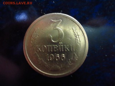 3 копейки 1966г.,до 17.11.в 22.00 - IMG_4901[1].JPG