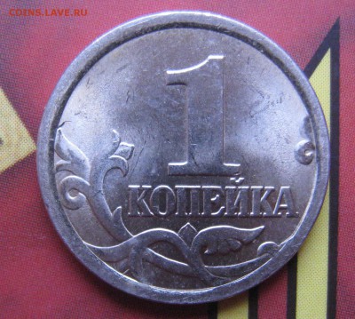 1 копейка 2005 сп шт?(2 штуки) - IMG_0750.JPG