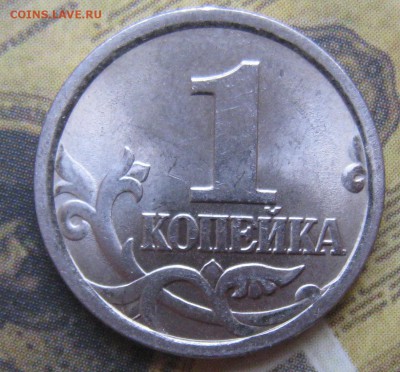 1 копейка 2005 сп шт?(2 штуки) - IMG_0755.JPG