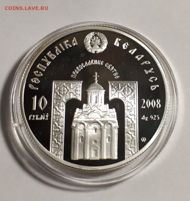 Беларусь, 10 рублей 2008 года, Сергей Радонежский - IMG_20181113_121520