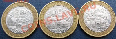 Разновидности 10 руб 2002 Дербент, помогите в определении! - реверс Дербент