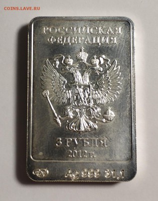 3 рубля 2012 года, Сочи 2014 - IMG_20181113_121629