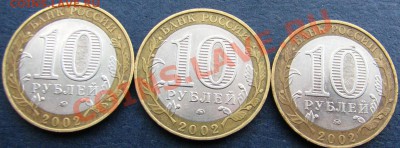 Разновидности 10 руб 2002 Дербент, помогите в определении! - аверс Дербент