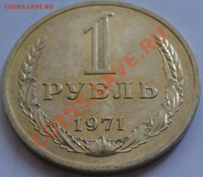 1рубль 1971  до 25.05.2011г. в 22-00 мск - IMG_2728.JPG