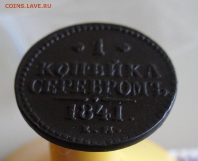 1 копейка серебром 1841 ЕМ до 17.11.18г 23.00 МСК - 3