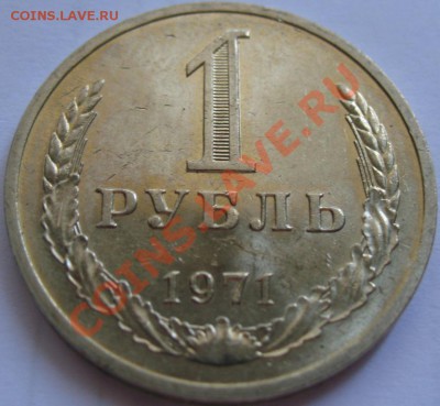 1рубль 1971  до 25.05.2011г. в 22-00 мск - IMG_2734.JPG